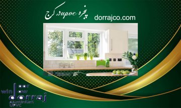 پنجره upvc در کرج | انواع پنجره upvc | دراج