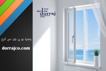 پنجره یو پی وی سی کرج | پنجره دوجداره | دراج