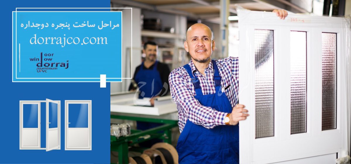 مراحل ساخت پنجره دوجداره | نصب پنجره upvc | دراج