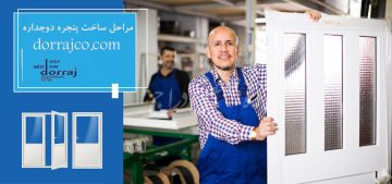 مراحل ساخت پنجره دوجداره | نصب پنجره upvc | دراج