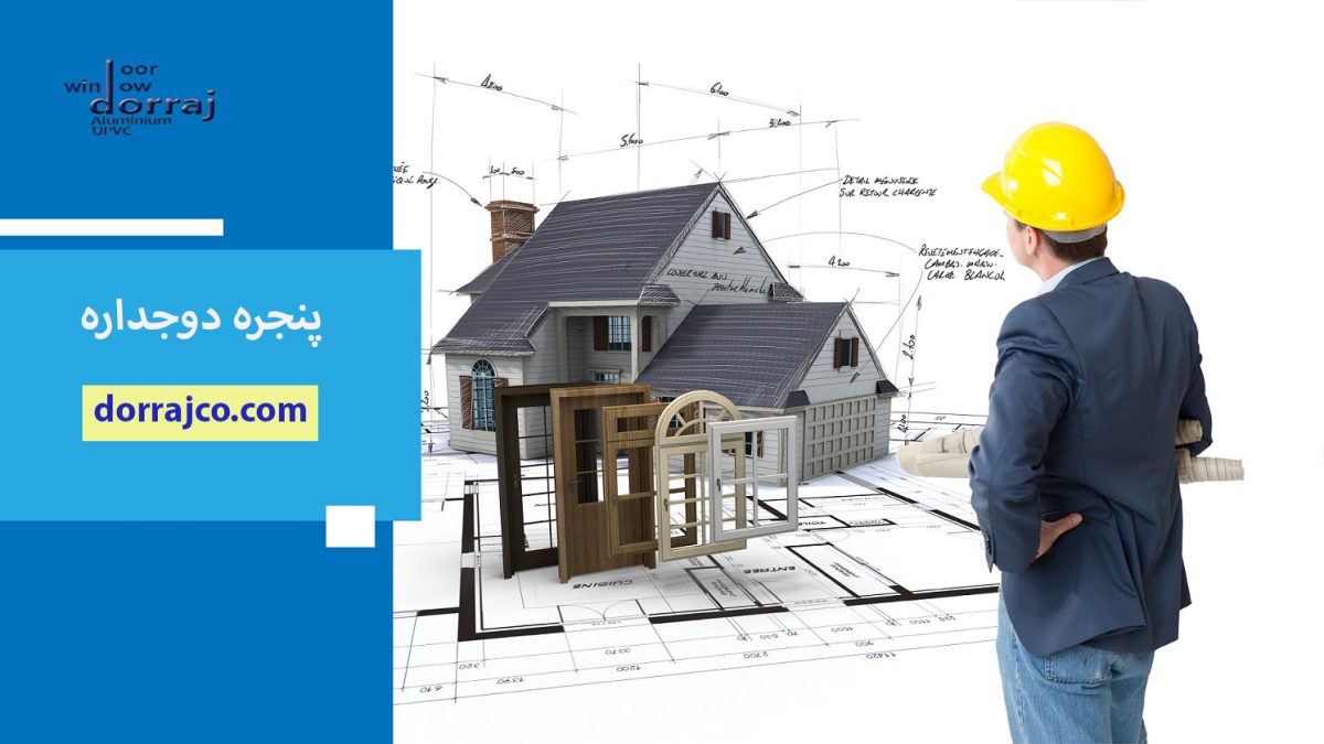 پنجره دوجداره | انواع پنجره دوجداره | فروشگاه دراج