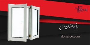 پنجره ارزان دراج | یراق آلات پنجره | فروشگاه دراج