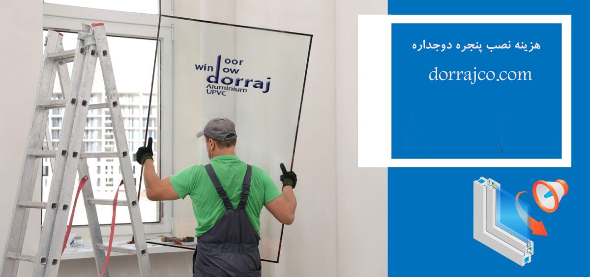 هزینه نصب پنجره دوجداره | موارد مهم نصب پنجره دوجداره | دراج