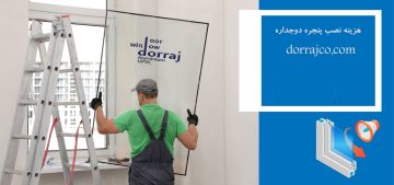 هزینه نصب پنجره دوجداره | موارد مهم نصب پنجره دوجداره | دراج