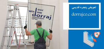 تعویض پنجره قدیمی | نصب پنجره دوجداره | گروه صنعتی دراج