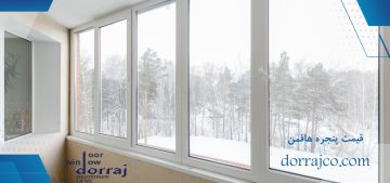 قیمت پنجره هافمن | هزینه پنجره دوجداره | گروه صنعتی دراج