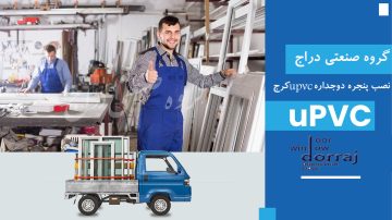 نصب پنجره دوجداره upvc کرج | قیمت پنجره ‌دوجداره | دراج