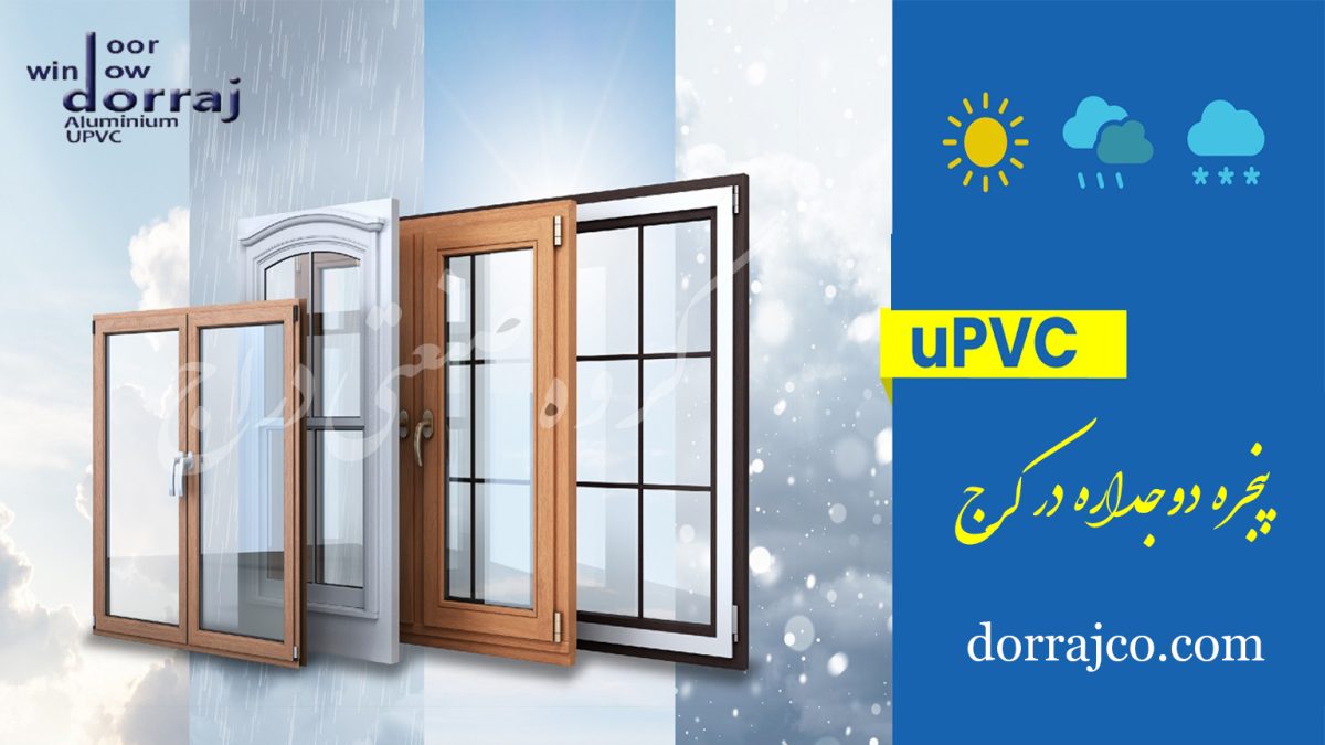 پنجره دوجداره در کرج | انواع پنجره دوجداره | گروه دراج