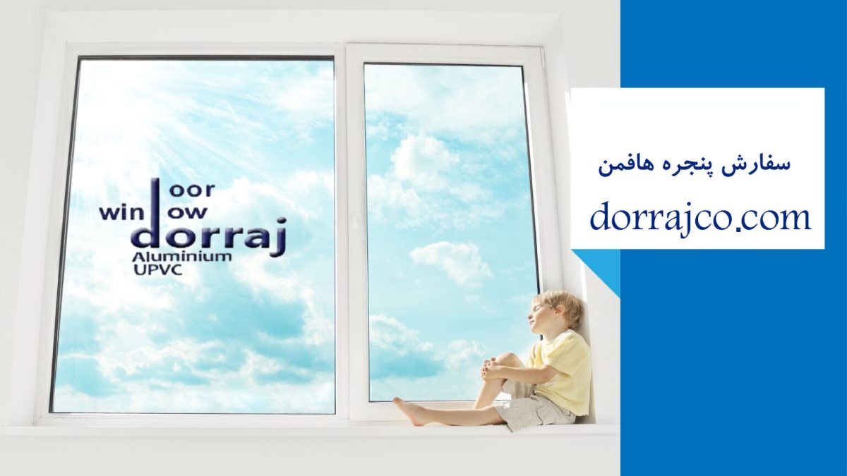 سفارش پنجره هافمن | قیمت هافمن در کرج | گروه دراج