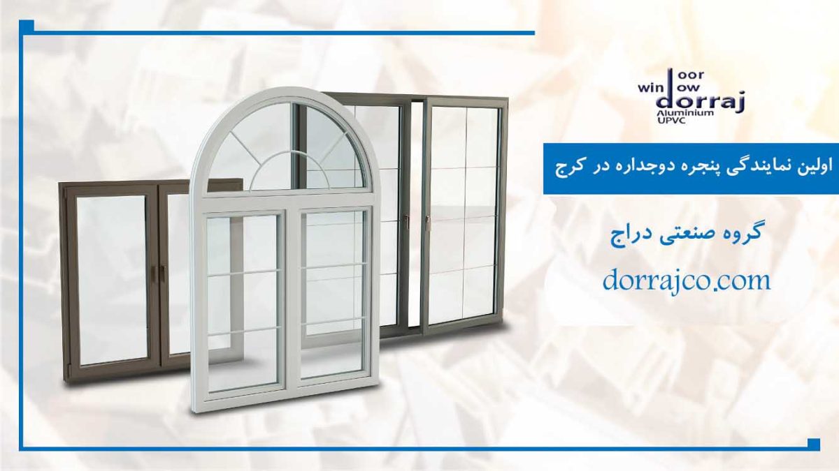 اولین نمایندگی پنجره دوجداره در کرج | فروش upvc | دراج