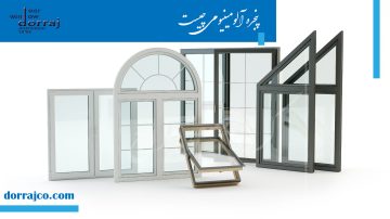 پنجره آلومینیومی چیست | پنجره دوجداره ترمال بریک | مجموعه دراج