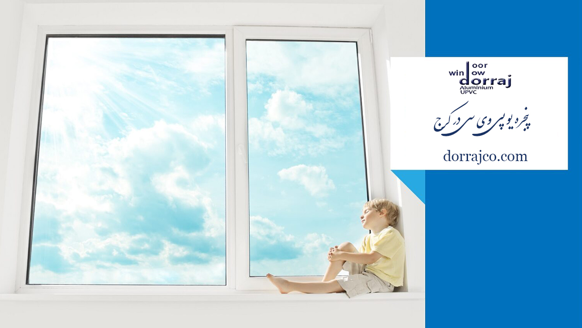 پنجره یو پی وی سی در کرج | upvc | دراج
