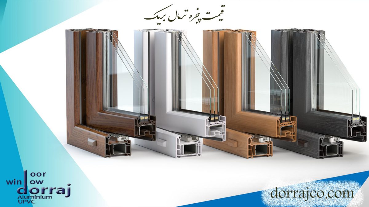 قیمت پنجره ترمال بریک | پنجره آلومینیومی | گروه صنعتی دراج