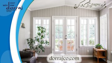 پنجره upvc ارزان در کرج | قیمت پنجره upvc | دراج
