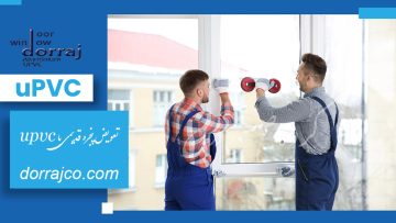 تعویض پنجره قدیمی با upvc | نصب پنجره دوجداره | دراج
