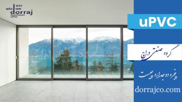 پنجره دوجداره چیست | پنجره upvc در کرج | مجموعه دراج