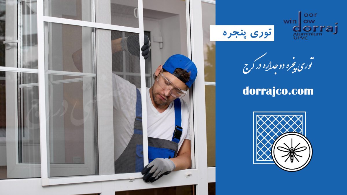 توری پنجره دوجداره در کرج | قیمت توری پلیسه | دراج