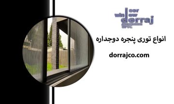انواع توری پنجره دوجداره | قیمت توری upvc | مجموعه دراج