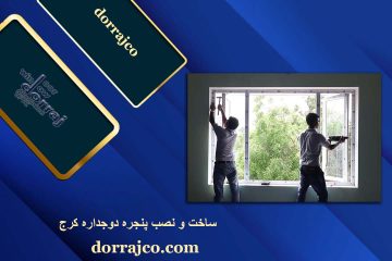 ساخت و نصب پنجره دوجداره کرج | تولید UPVC | دراج