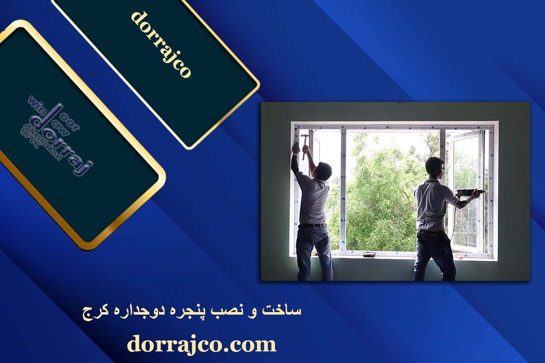 ساخت و نصب پنجره دوجداره کرج | تولید UPVC | دراج