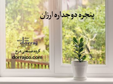 خرید پنجره دوجداره ارزان | پنجره upvc | گروه صنعتی دراج