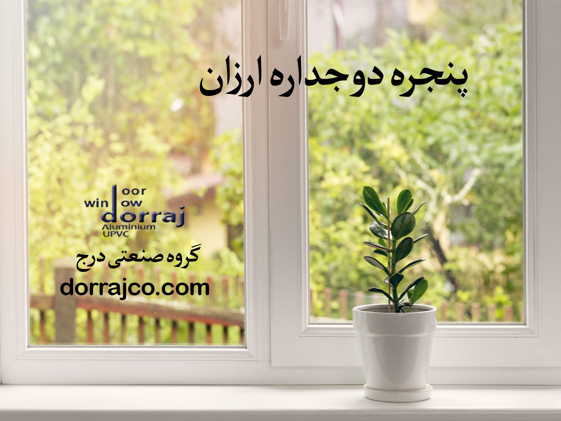 خرید پنجره دوجداره ارزان | پنجره upvc | گروه صنعتی دراج