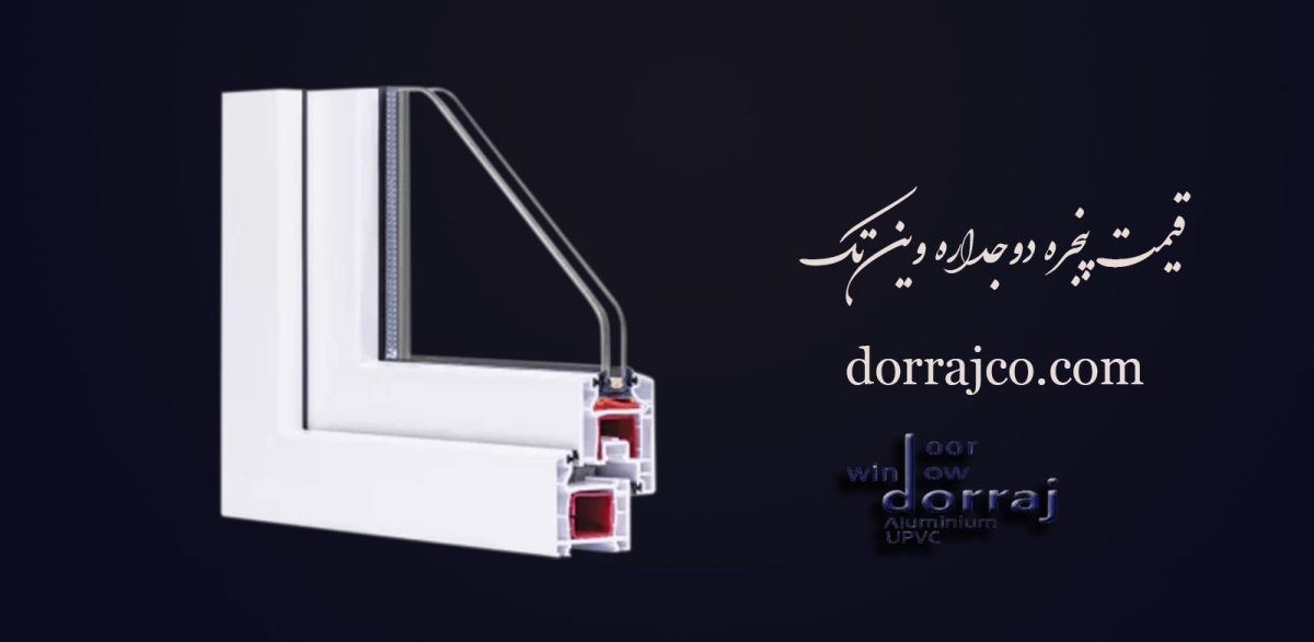 قیمت پنجره دوجداره وین تک | پنجره UPVC | مجموعه دراج
