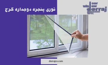 توری پنجره دوجداره کرج | خرید توری پنجره UPVC | دراج