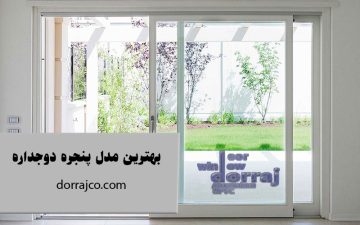 بهترین مدل پنجره دوجداره | قیمت پنجره upvc | مجموعه دراج