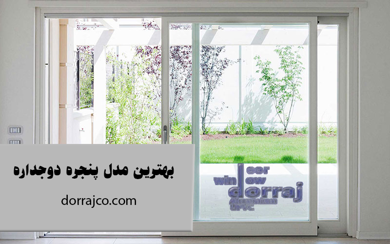 بهترین مدل پنجره دوجداره | قیمت پنجره upvc | مجموعه دراج