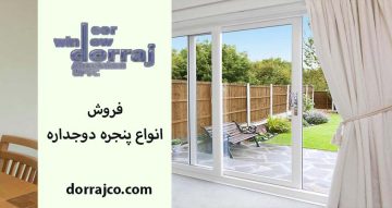 فروش انواع پنجره دوجداره | قیمت پنجره upvc | مجموعه دراج