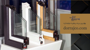 بهترین برند پنجره دوجداره | نصب پنجره دوجداره | دراج