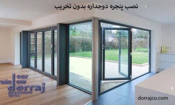نصب پنجره دوجداره بدون تخریب | پنجره upvc | مجموعه دراج