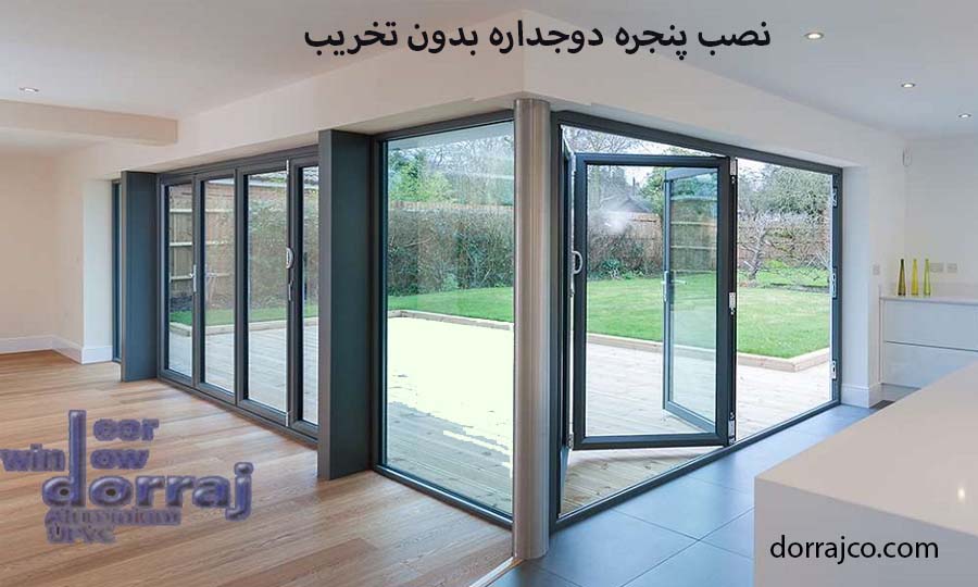 نصب پنجره دوجداره بدون تخریب | پنجره upvc | مجموعه دراج