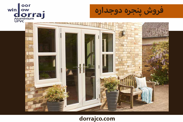  فروش پنجره دوجداره | پنجره upvc | گروه صنعتی دراج