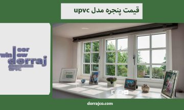 قیمت پنجره مدل upvc | خرید پنجره دوجداره | مجموعه دراج