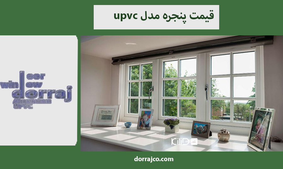قیمت پنجره مدل upvc | خرید پنجره دوجداره | مجموعه دراج