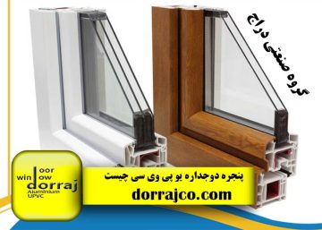پنجره دوجداره upvc چیست | انواع پنجره upvc | مجموعه دراج