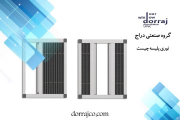 توری پلیسه چیست | فروش انواع توری پنجره دوجداره | دراج