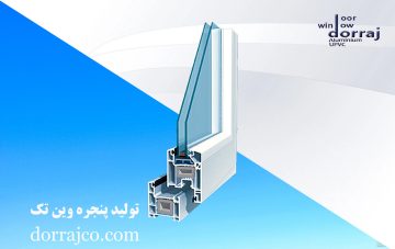 تولید پنجره وین تک | نمایندگی پنجره دوجداره | دراج