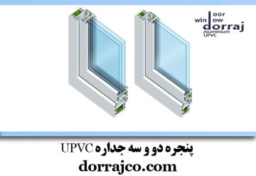 پنجره دو و سه جداره UPVC | پنجره دوجداره | دراج