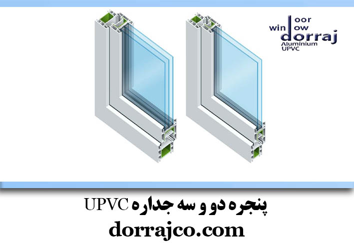 پنجره دو و سه جداره UPVC | پنجره دوجداره | دراج