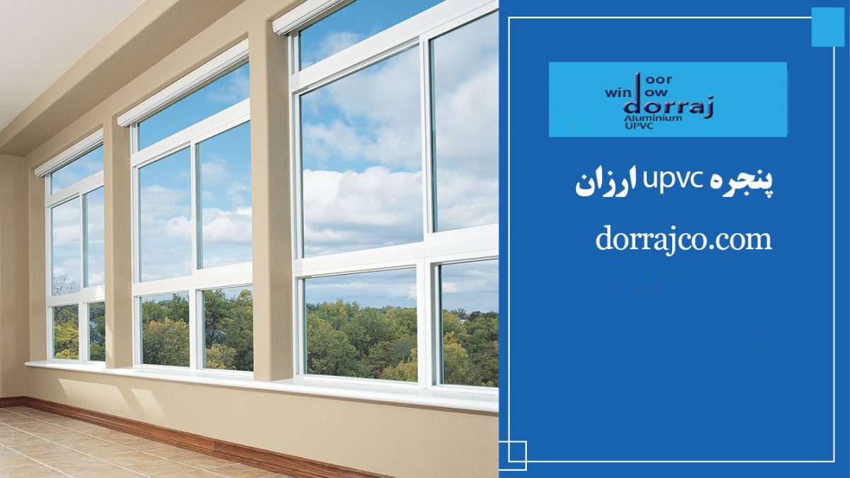پنجره upvc ارزان | قیمت انواع upvc | خرید پنجره
