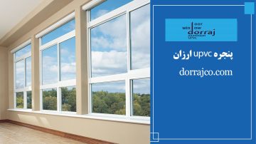 پنجره upvc ارزان | قیمت انواع upvc | خرید پنجره