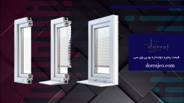 قیمت پنجره دوجداره یو پی وی سی | UPVC | دراج