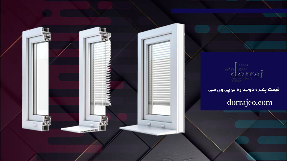 قیمت پنجره دوجداره یو پی وی سی | UPVC | دراج