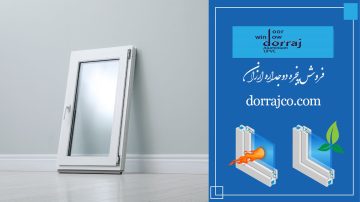 فروش پنجره دوجداره ارزان | UPVC کرج | دراج