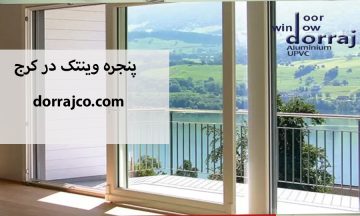 پنجره وینتک در کرج | UPVC وین تک | دراج