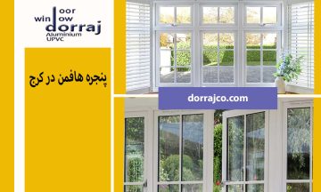 پنجره هافمن در کرج | خرید پنجره دوجداره | دراج