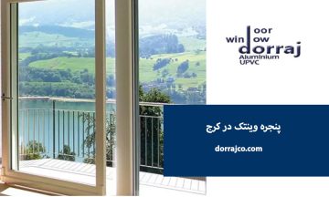 قیمت پنجره دوجداره باکیفیت | انواع پنجره upvc | دراج